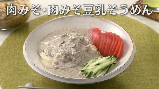 「肉みそ・肉みそ豆乳そうめん」の作り方【キユーピー3分クッキング】